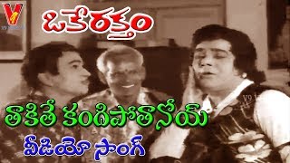 తాకితే కందిపోతానోయ్ | వీడియో సాంగ్ | ఒకే రక్తం | కృష్ణం రాజు | జయప్రద | జ్యోతి లక్ష్మి | V9 వీడియోస్