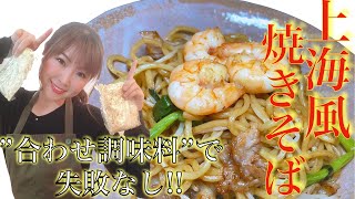 【上海風焼きそば】合わせ調味料で失敗なし！！簡単レシピ！