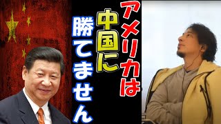 【ひろゆき】第三次世界大戦アメリカは中国に勝てない。日本はどうなる？【切り抜き】【戦争】【中国】【アメリカ】