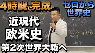 4時間で攻略！第２次世界大戦への欧米近現代史【佐藤幸夫のゼロから世界史総集編⑧】