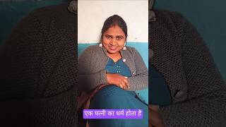 एक पत्नी का धर्म होता है #trending#viralshorts#shortsviral#funnyviral#comedyviral#trendingvideo