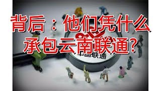 背后：他们凭什么承包云南联通?