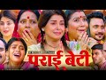 parai beti bhojpuri full movie smriti sinha prashant singh new bhojpuri movie facts u0026 explain