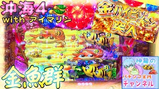 リーチ中の金魚群！ 沖海4アイマリン実践！ 神龍のパチンコ実践 [File38] CRAスーパー海物語IN沖縄4 With アイマリン SANYO