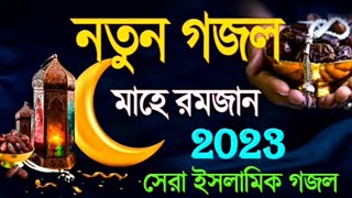 মাহে রমজান নতুন গজল | Islamic New Gojol 2023 | Bangla Hit Gojol | Gojol Gazal