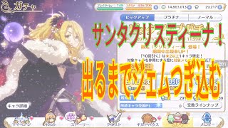 プリコネ『クリスマスクリスティーナ　ガチャ！出すか石無くなるまで！！』part52『みーちゃんゲーム日記』