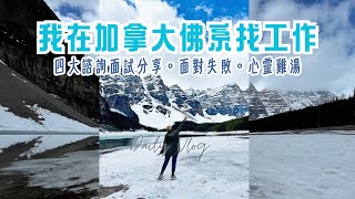 加拿大佛系搵工|面對失敗|￼四大咨詢面試分享|加拿大生活 Vlog | 心靈雞湯