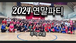 2024 중랑문화체육관 라인댄스 연말파티 추억모음