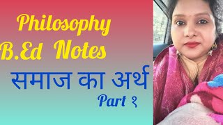 Philosophy notes /samaj ka arth समाज का अर्थ