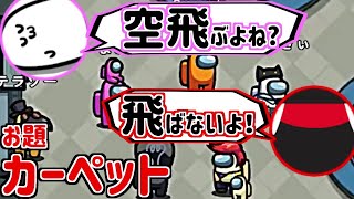 【お題カーペット】まお「空飛ぶよね？」スナザメ「飛ばないよ！(まお君?!さぐりを入れてるのか…？)」(ワードウルフ #あなろぐ部)