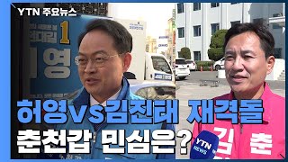 다시 붙은 허영 vs 김진태...춘천 소양강 표심은? / YTN