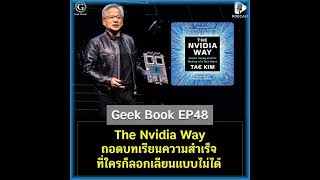 The Nvidia Way ถอดบทเรียนความสำเร็จที่ใครก็ลอกเลียนแบบไม่ได้ | Geek Book EP48