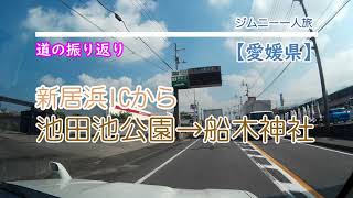 新居浜IC交差点から池田池公園・船木神社。そして新居浜IC交差点に戻ります。