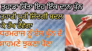 ਕਿਹੜਾ ਇਕ ਪੁੰਨ ਹੈ ਜਿਸ ਨੂੰ ਕਰਨ ਨਾਲ ਸਵਰਗ ਦਾ ਰਾਹ ਖੁੱਲ ਜਾਂਦਾ ਹੈ। katha|Samar SinghLm|