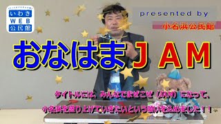 いわきＷＥＢ公民館　おなはまJAM①　子育て講座【小名浜公民館】