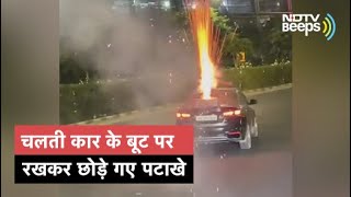 Video: Gurugram में Car की डिक्की पर रखकर छोड़े गए पटाखे , तीन गिरफ्तार