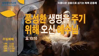 [12월 25일] 성탄절 예배 (10:00am)