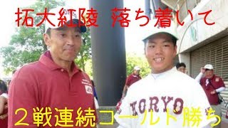 拓大紅陵「落ち着いて」２戦連続コールド勝ち／千葉 - 野球