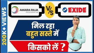 Amara Raja Batteries Ltd v/s Exide Industries Ltd  | बहुत सस्ते में मिल रहे किसको पकड़े