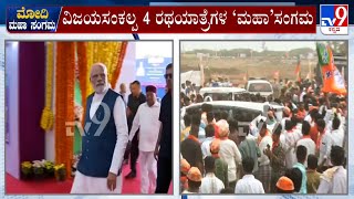 PM Narendra Modi In Karnataka | ಬೆಣ್ಣೆನಗರಿ ದಾವಣಗೆರೆಯಲ್ಲಿ ‘ನಮೋ’ ರಣಕಹಳೆ! | #TV9A