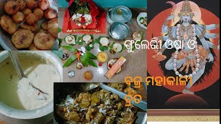 ବଜ୍ର ମହାକାଳୀ ବ୍ରତ ଓ ଫୁଲେରୀ ଓଷା #ଓଡିଆ ଲୋକ ସଂସ୍କୃତି ଓ ଲୋକାଚାର