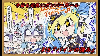 今日も元気にボンバーガール#15『パインの強み』