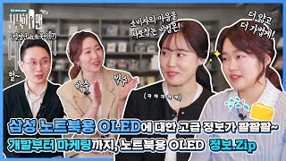 [친절한 D맨 시즌2 #3] 개발부터 마케팅까지, 삼성 노트북용 OLED에 대한 고급 정보가 콸콸콸~ (Feat. 구독자 댓글 이벤트)