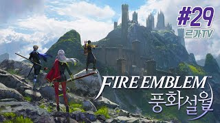 파이어 엠블렘 풍화설월 #29 | Fire Emblem Three Houses | 제국, 왕국, 동맹이 얽힌 사관학교에서 학생들과 함께 제국의 운명을 결정하라 - 르가 게임tv