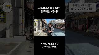 성동구 용답동 1, 2구역 전부 매물 보유 중!