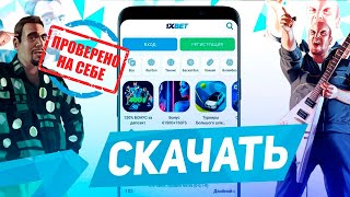 Как скачать 1xbet на Iphone в 2024 в App Store Новый рабочий способ!