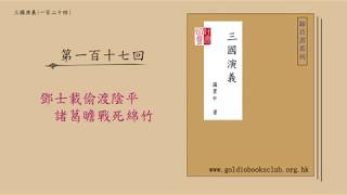 廣東話錄音書：三國演義：第一百一十七回 : 鄧士載偷渡陰平　諸葛瞻戰死綿竹