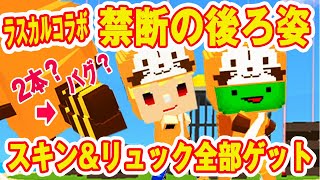 【脱獄ごっこ】ラスカルのしっぽが２本！？ラスカルコラボ全部買ってみたら後ろ姿がキュートすぎる♡スキンとリュックの組み合わせすべて見せます！