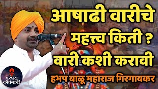 आषाढी वारी कशी करावी ? किती महत्त्व आहे वारीचे ! हभप बाळू महाराज गिरगावकर ! Balu maharaj girgavkar