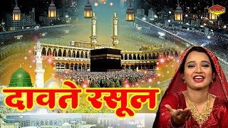 रमजान मुबारक क़व्वाली - Dawat - E- Rasool - दावते रसूल || Neha Naaz  2020 | Hit Qawwali