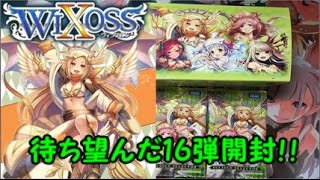 【WIXOSS】待ち望んだ16弾を開封してみた