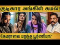 Poornima forgot the camera? Drunken Ancle Kamal | BIGG BOSS | AG MODERN MEDIA