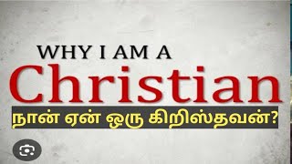 Why am I a Christian? நான் ஏன் ஒரு கிறிஸ்தவன்?