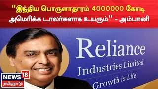 2047-க்குள் இந்திய பொருளாதாரம் 4000000 கோடி அமெரிக்க டாலர்களாக உயரும் - Mukesh Ambani நம்பிக்கை