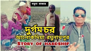 যমুনা বাজার|আলোকদিয়া যমুনা চরের মানুষের সংগ্রামী জীবন|শিবালয় মানিকগঞ্জ Story of hardship.