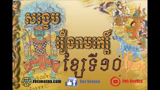 រឿង​រាមកេរ្តិ៍ ខ្សែទី១០ សង្ខេប | summary reamkerti 10 | Khmer Story | Ros Veasna