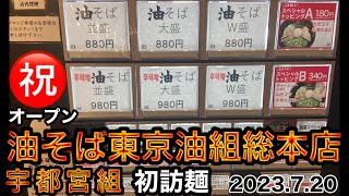 ㊗️オープン😋【油そば東京油組総本店 宇都宮組】栃木県宇都宮市2023.7.20