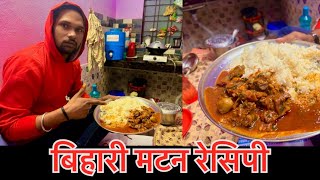 बिहारी मटन बनाने की बिधि / Bihari Mutton Recipe - Bihari Mass - Jeetkaina #jeetkaina #vlog #video