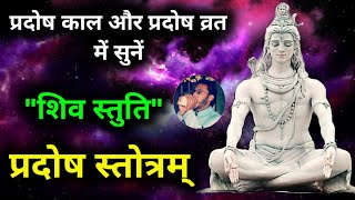 Shiv Stuti (Pradosh Stotram) | Pradosh Stotram evening mantras | प्रदोष व्रत और प्रदोष काल में सुनें