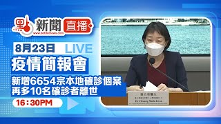 【點直播】8月23日 香港疫情簡報會：新增6654宗本地確診個案　再多10名確診者離世