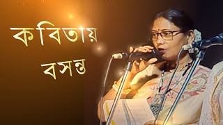 কবিতা : শীতের বিদায় আর বসন্তের আগমন | Bengali Poem