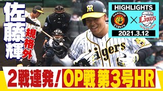 【3月12日オープン戦 阪神対西武】豪打！佐藤輝が雨を切り裂くOP戦第３号ホームラン！どうした藤浪!?開幕投手内定後初登板で初回３失点！阪神タイガース密着！応援番組「虎バン」ABCテレビ公式チャンネル