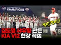 짜릿한 역전으로 한국시리즈 우승한 타이거즈!! 현장 비하인드캠 [2024 한국시리즈 5차전_ 삼성 vs KIA]