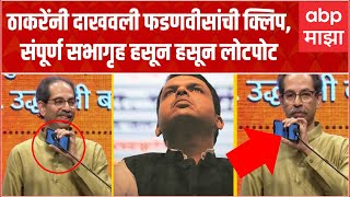 Uddhav Thackeray : ठाकरेंनी दाखवला Devendra Fadnavis यांचा व्हिडीओ, संपूर्ण सभागृह हसून हसून लोटपोट