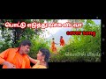 Pottu eduthu vachu cover song by  Jayganesan Muniswari