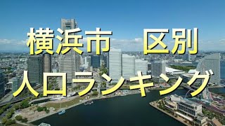 【人口】横浜市　区別人口ランキング！